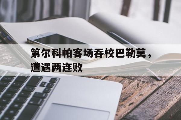 爱游戏tv-第尔科帕客场吞校巴勒莫，遭遇两连败的简单介绍