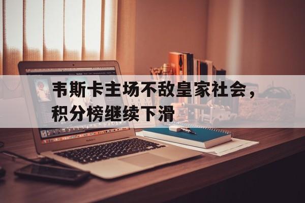 爱游戏APP-韦斯卡主场不敌皇家社会，积分榜继续下滑的简单介绍