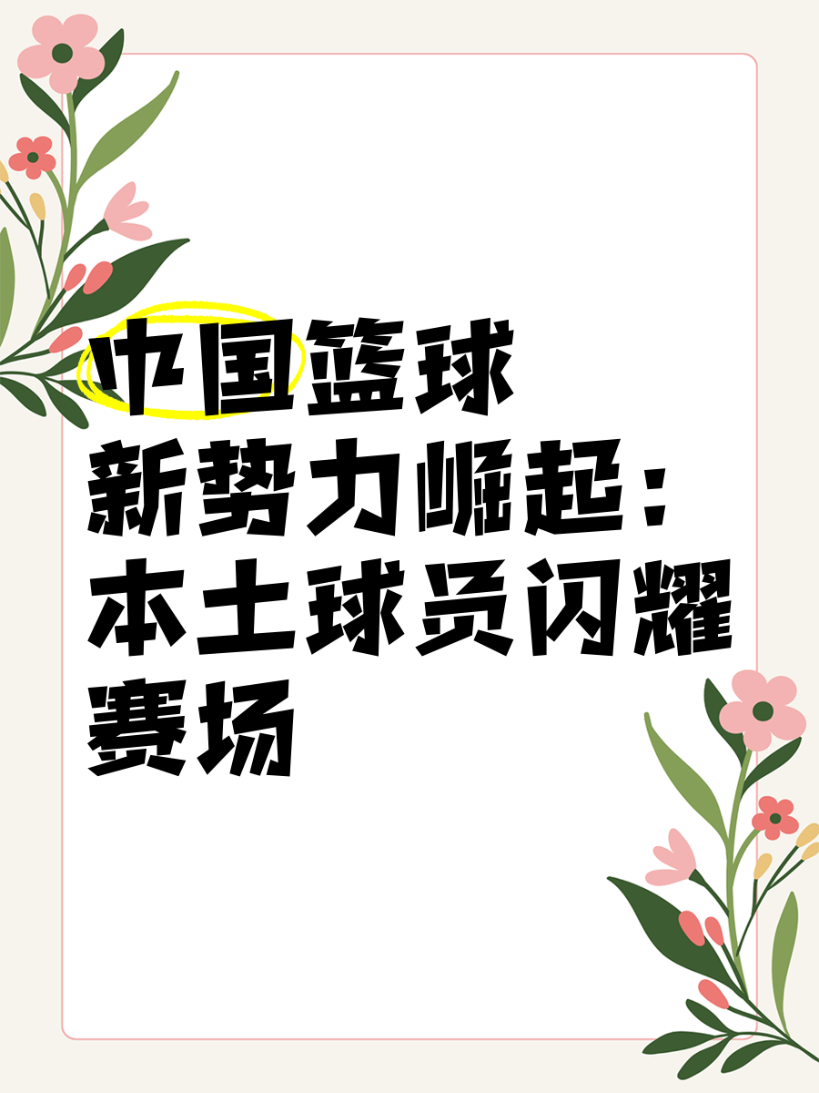 关于篮球新生代崭露头角，是否有望接过传统巨星的火炬？的信息