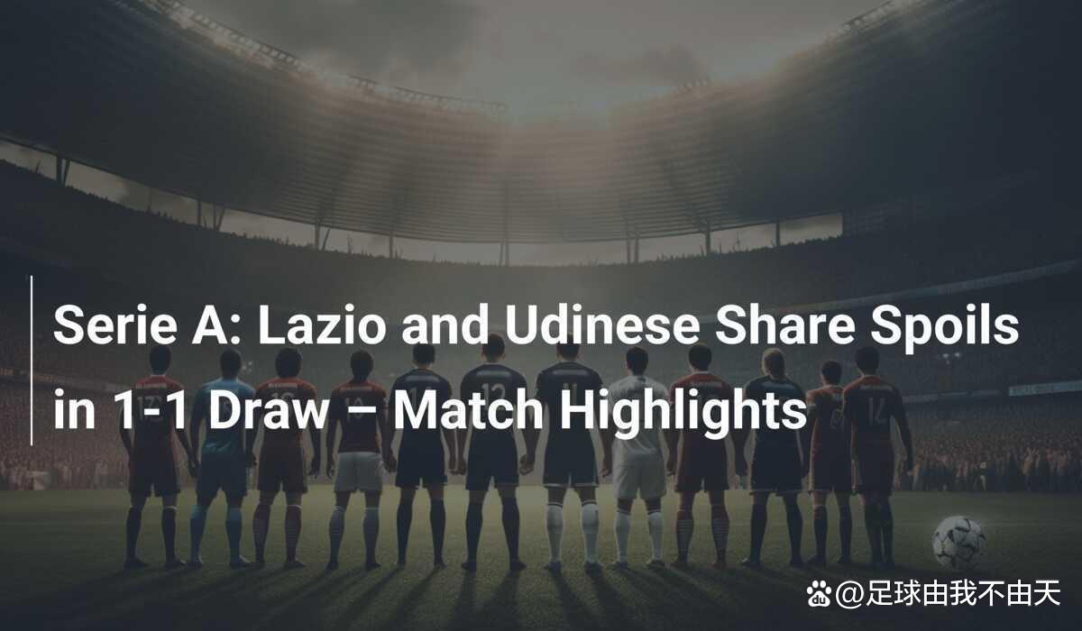 爱游戏官方入口-拉齐奥客场不敌，积分榜下滑的简单介绍