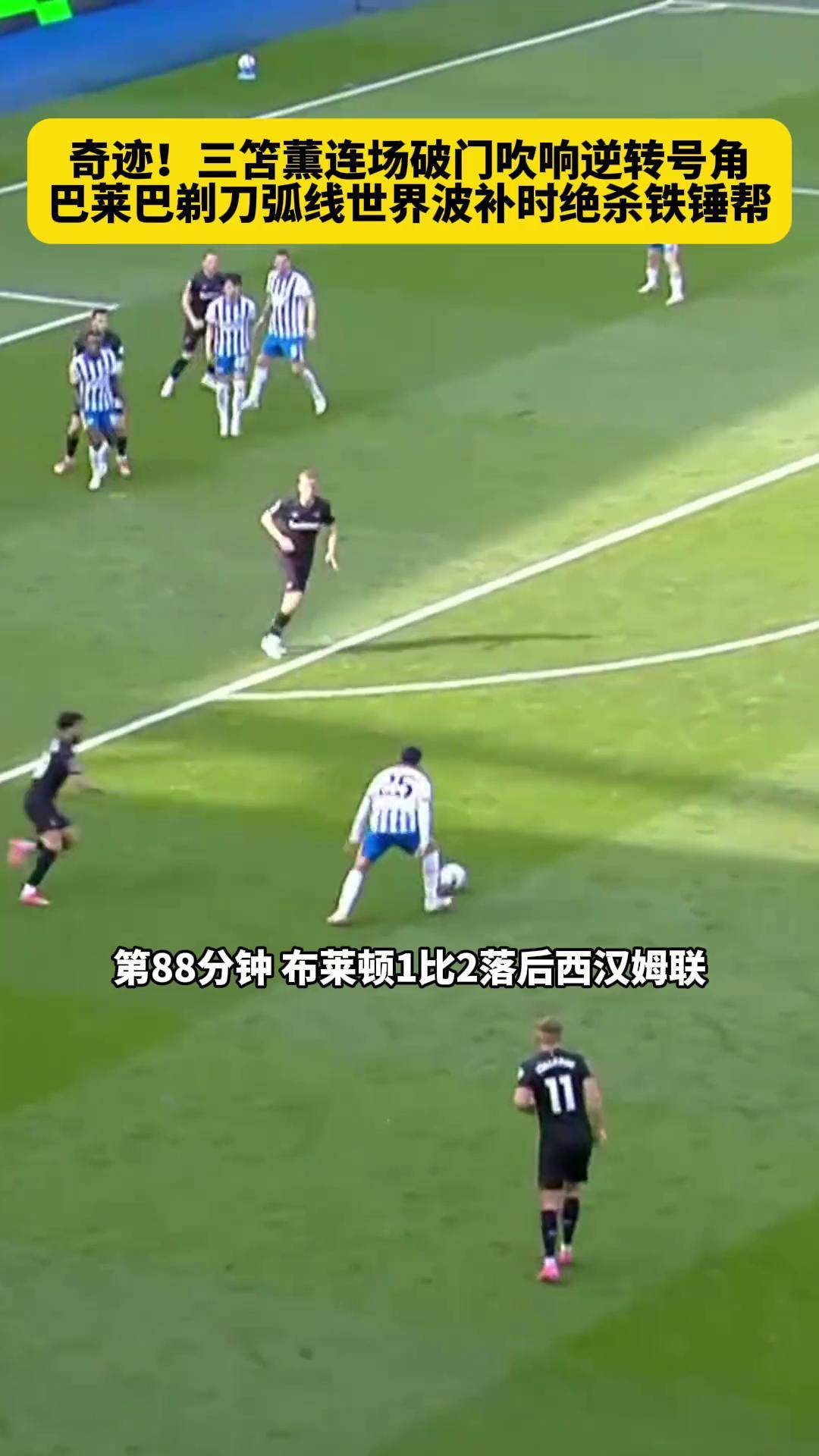 包含西汉姆联客场逆转，客场取胜的词条