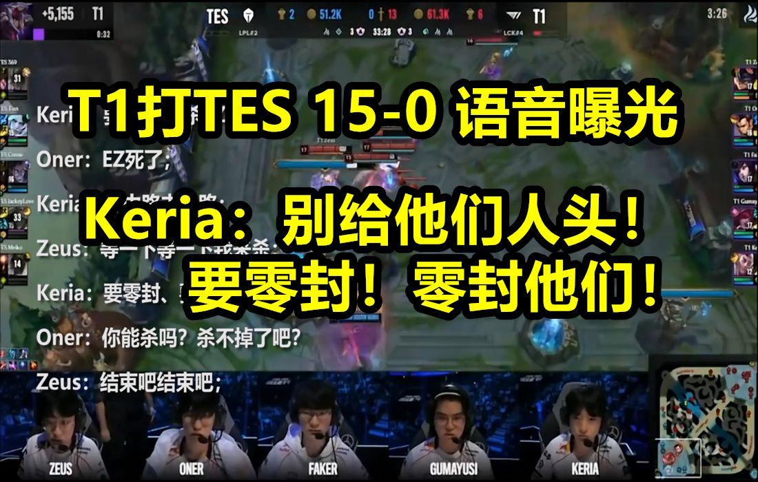 爱游戏在线-T1碾压TES，Keria开启传奇时刻全球总决赛2:0（首尔）