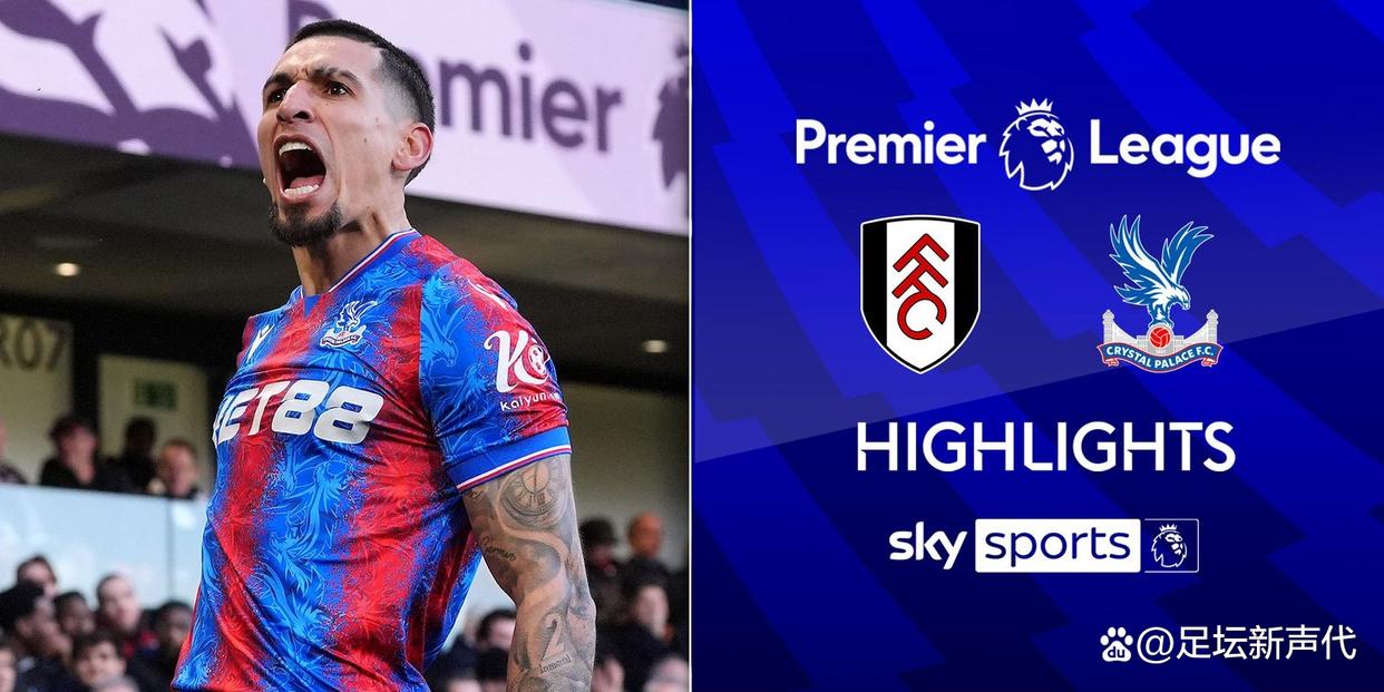 爱游戏APP-富勒姆主场击败水晶宫，保级希望增加